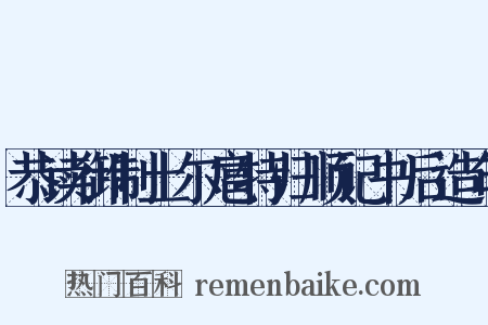 恭读御制土尔扈特归顺记书后造句是什么意思的图片
